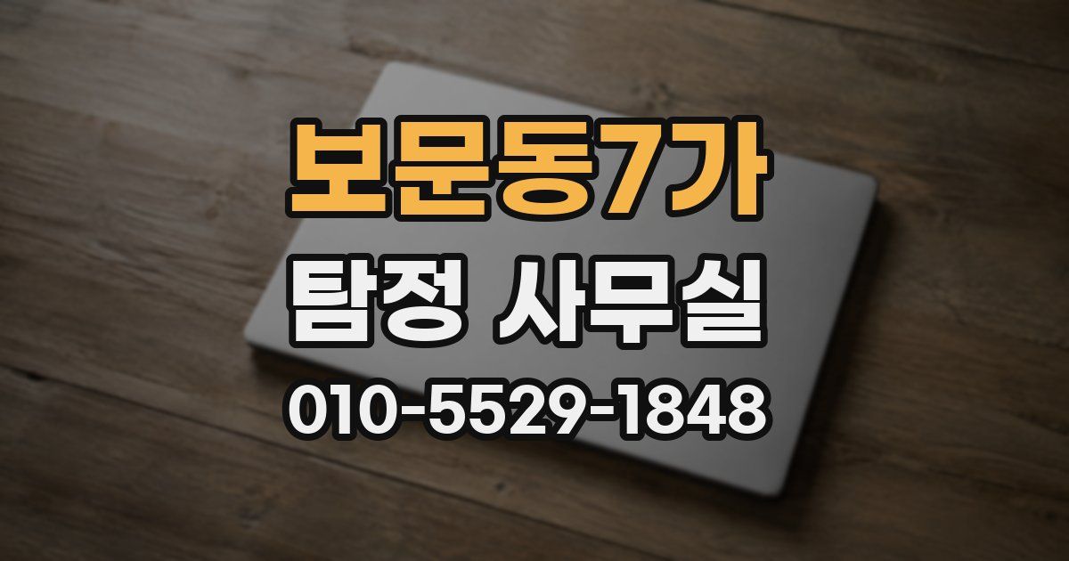 보문동7가 탐정 사무실