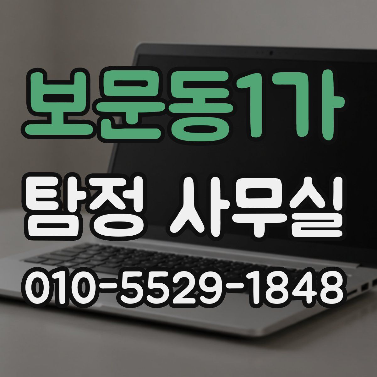 보문동1가 탐정 사무실