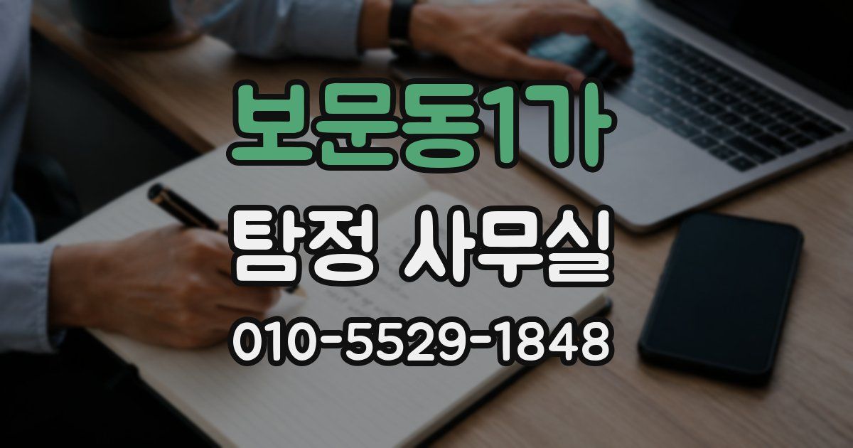 보문동1가 탐정 사무실
