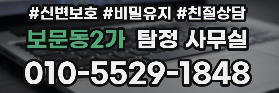 보문동2가 탐정 사무실