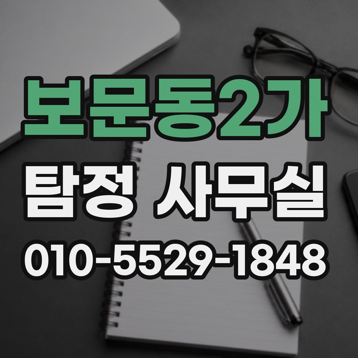 보문동2가 탐정 사무실