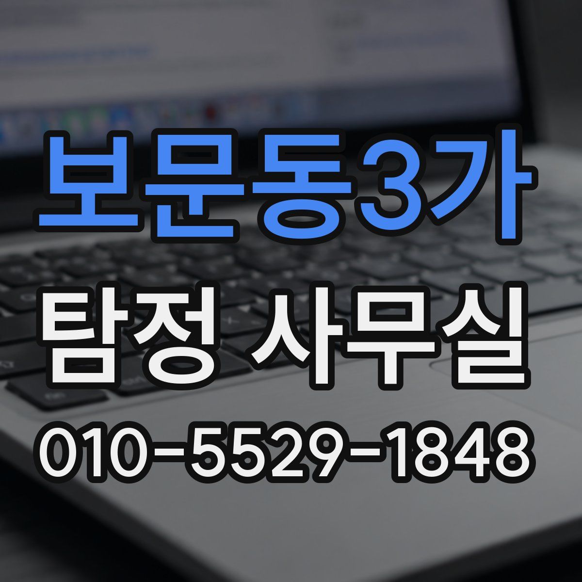 보문동3가 탐정 사무실