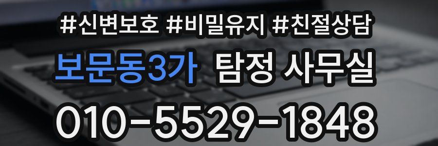 보문동3가 탐정 사무실
