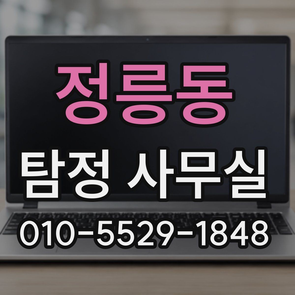 정릉동 탐정 사무실 증거 보존을 위해 먼저 해둘 일