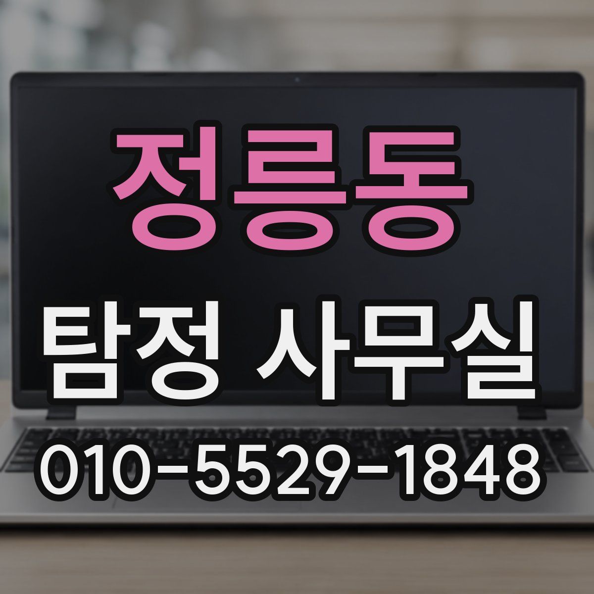 정릉동 탐정 사무실