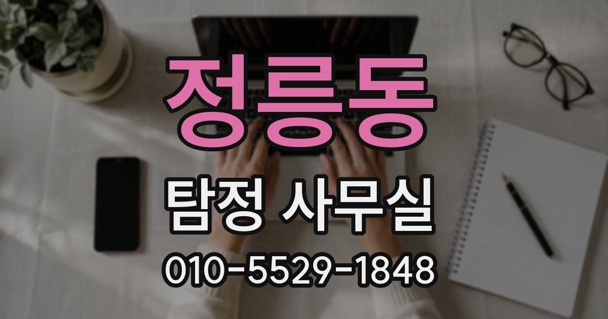 정릉동 탐정 사무실