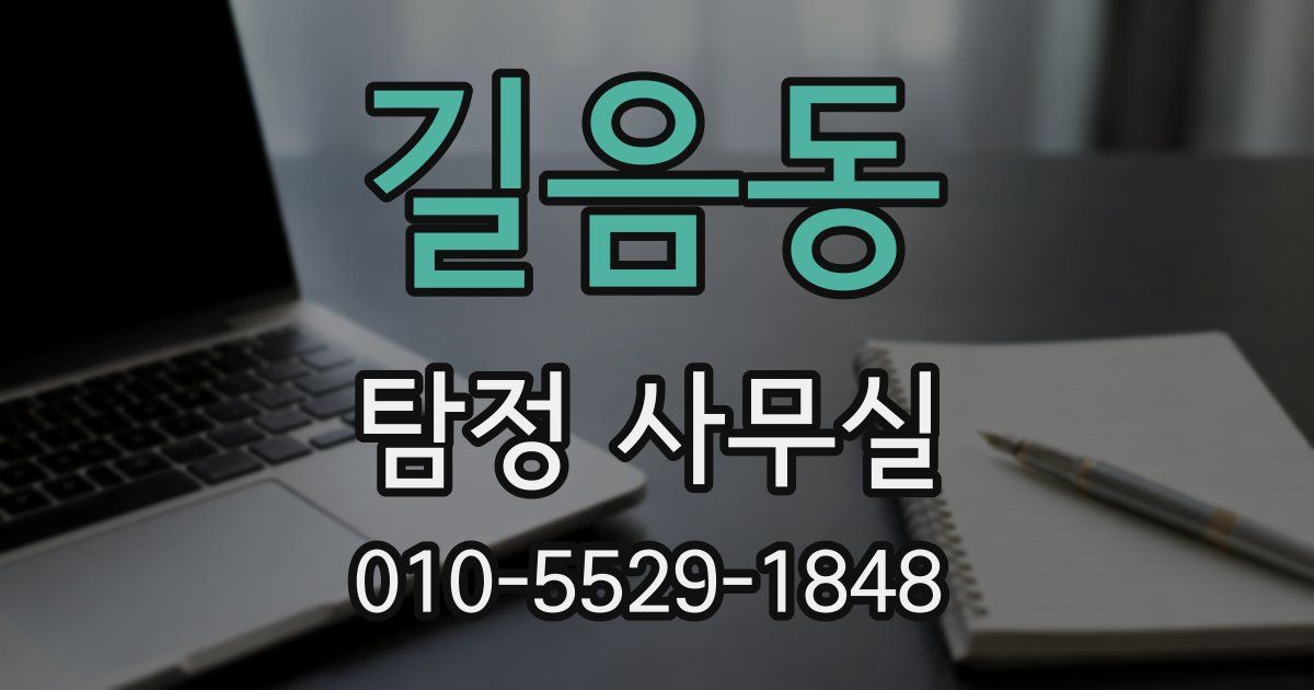 길음동 탐정 사무실