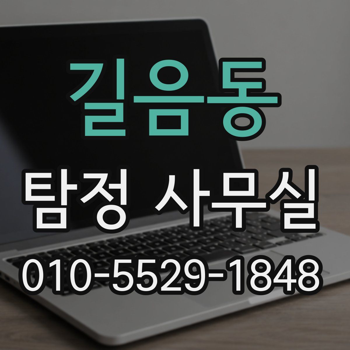 길음동 탐정 사무실