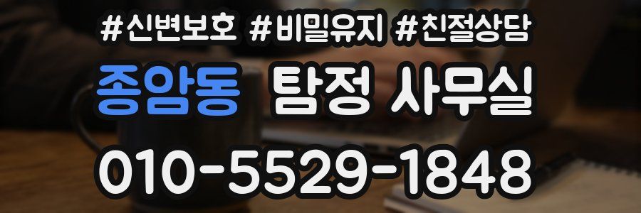 종암동 탐정 사무실