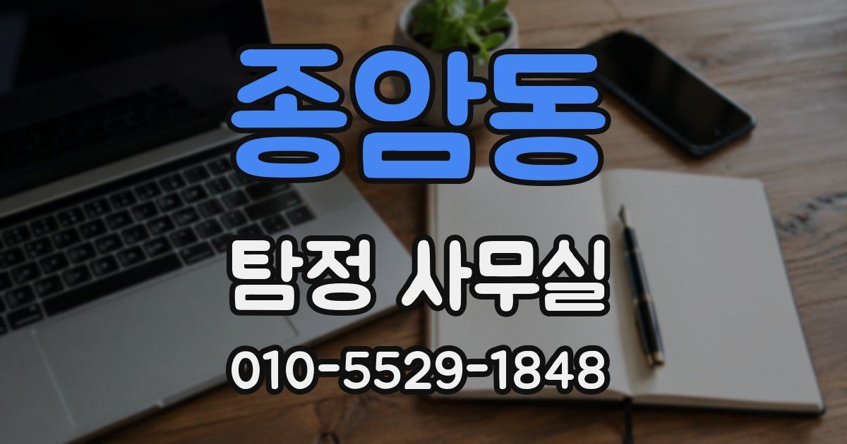 종암동 탐정 사무실