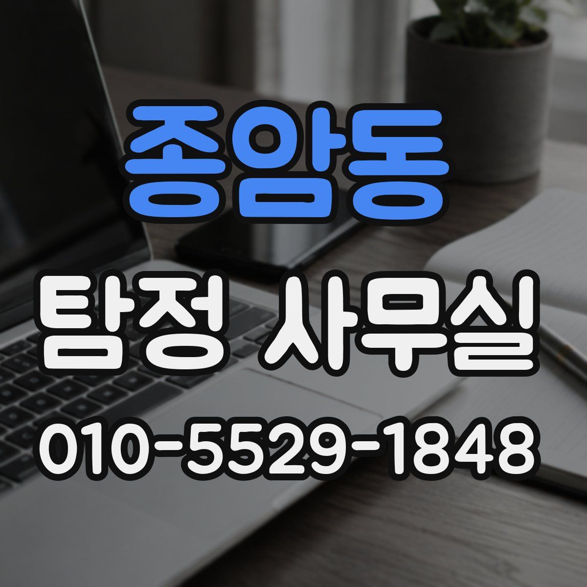 종암동 탐정 사무실
