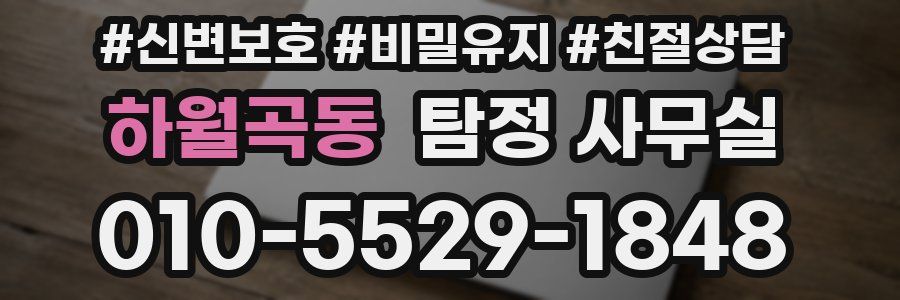 하월곡동 탐정 사무실