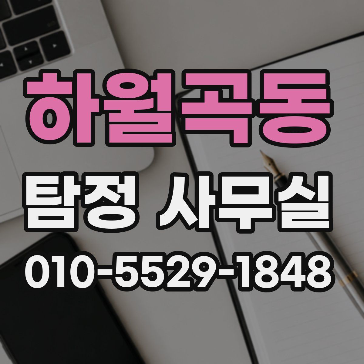 하월곡동 탐정 사무실