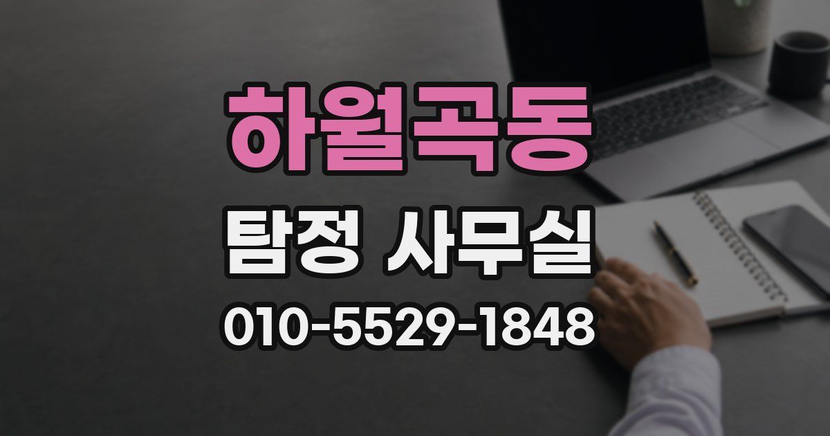 하월곡동 탐정 사무실