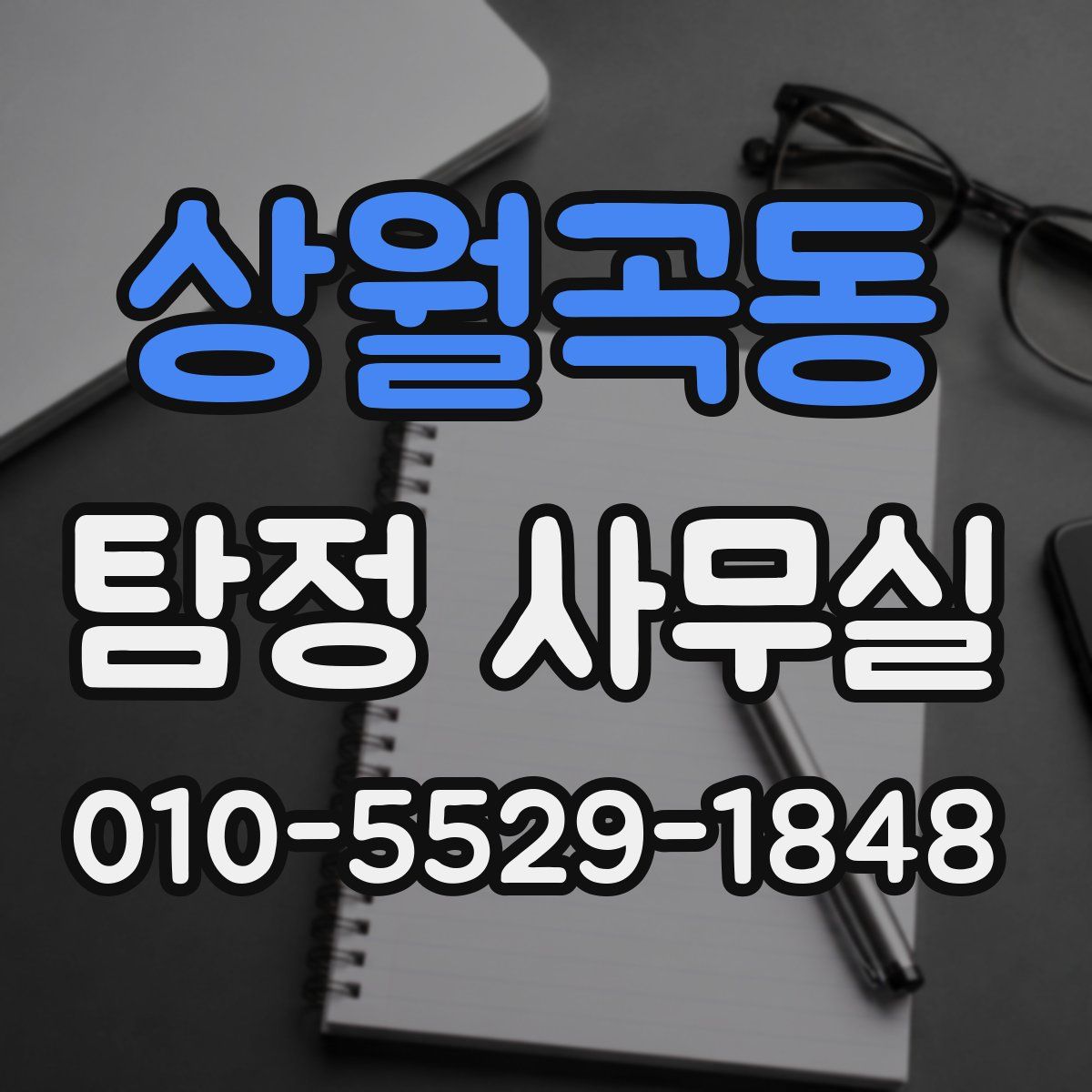 상월곡동 탐정 사무실