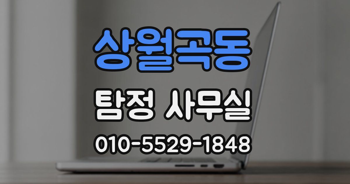 상월곡동 탐정 사무실