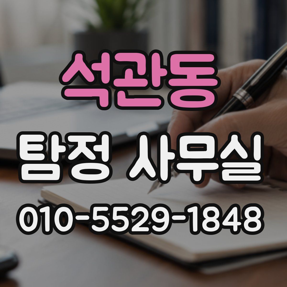 석관동 탐정 사무실