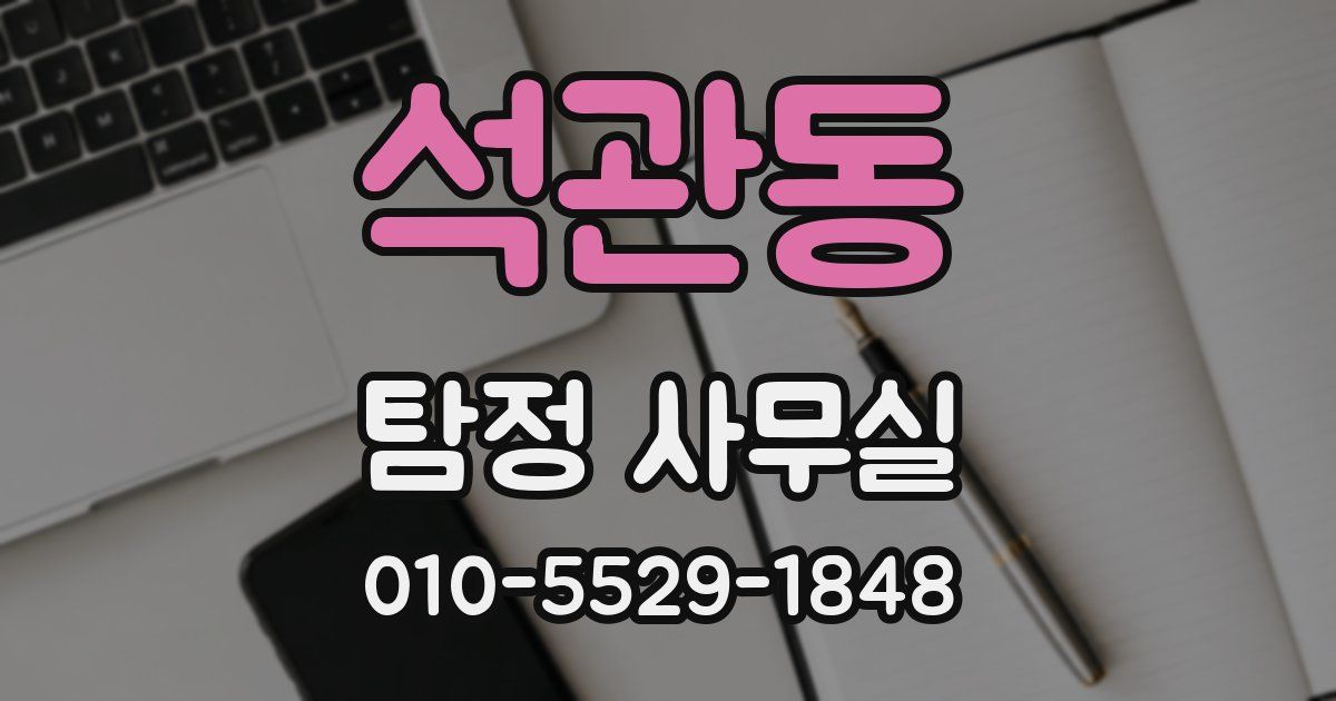 석관동 탐정 사무실