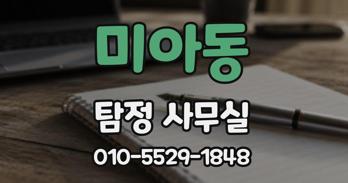 미아동 탐정 사무실