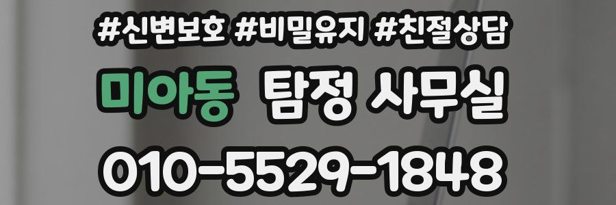 미아동 탐정 사무실