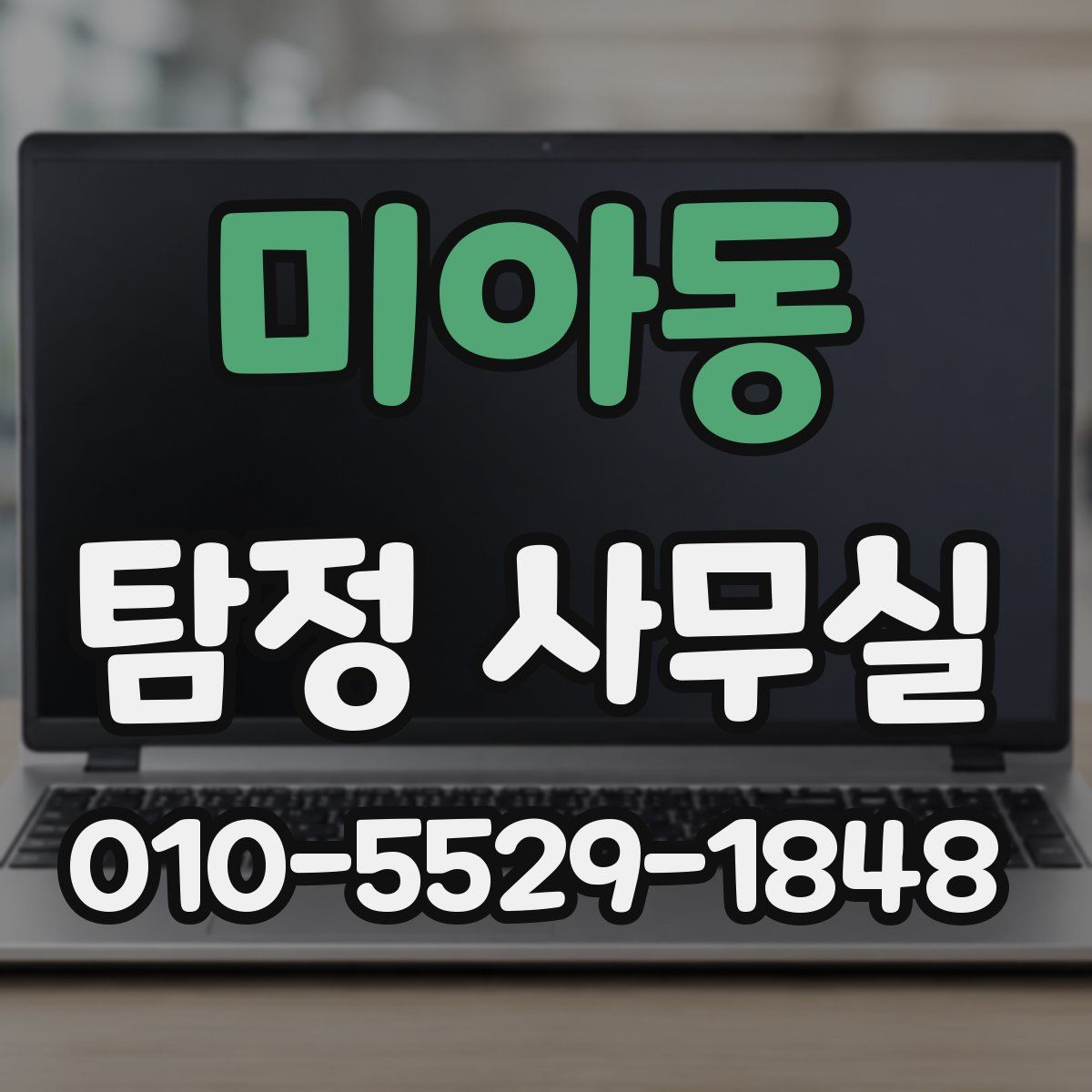 미아동 탐정 사무실