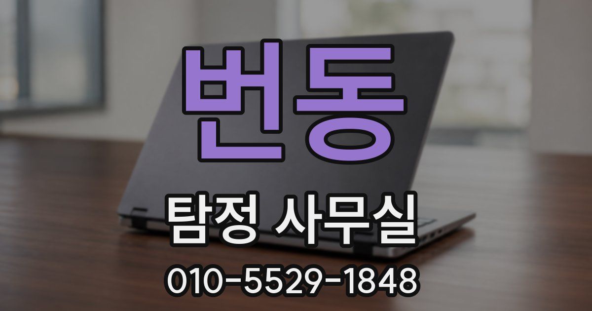 번동 탐정 사무실