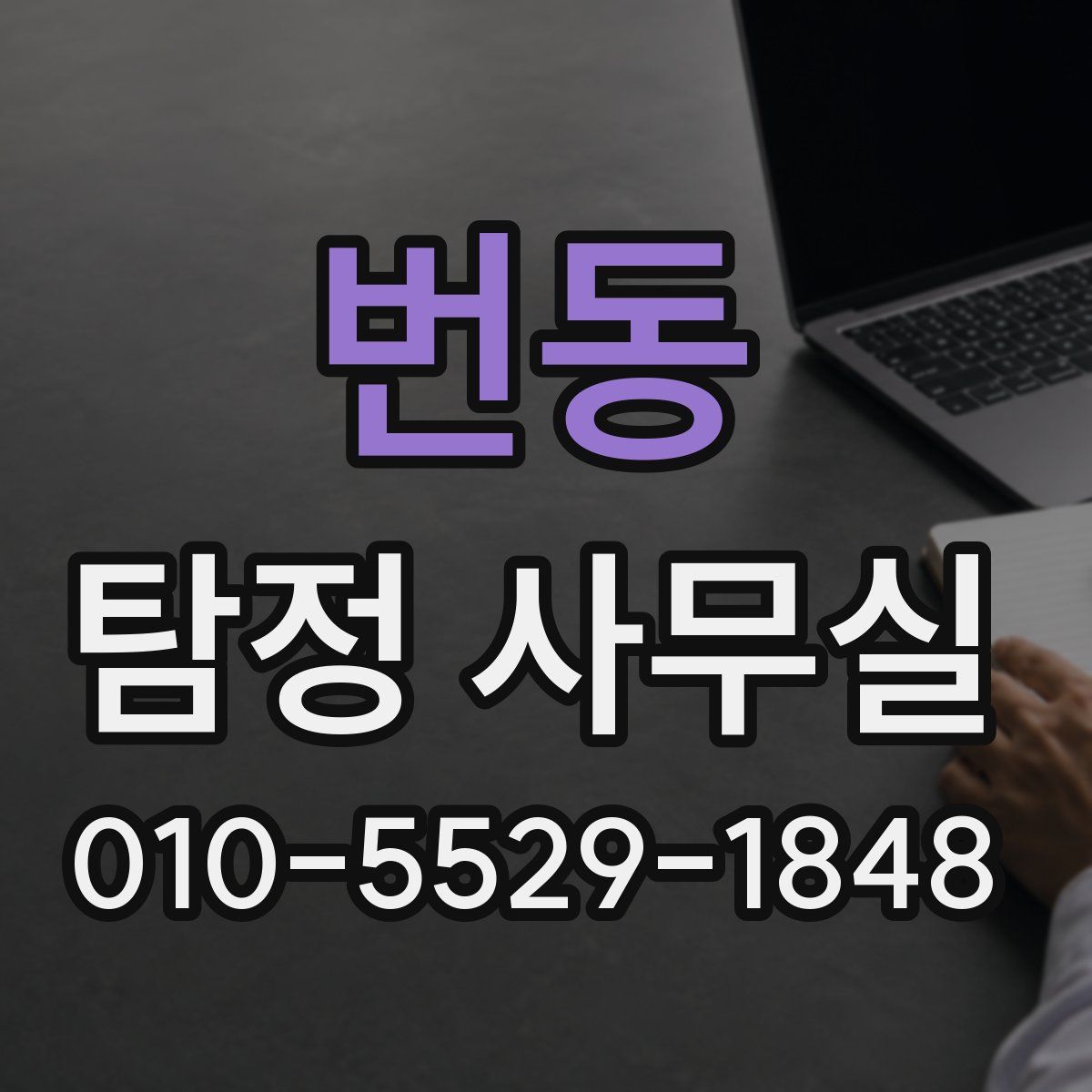 번동 탐정 사무실