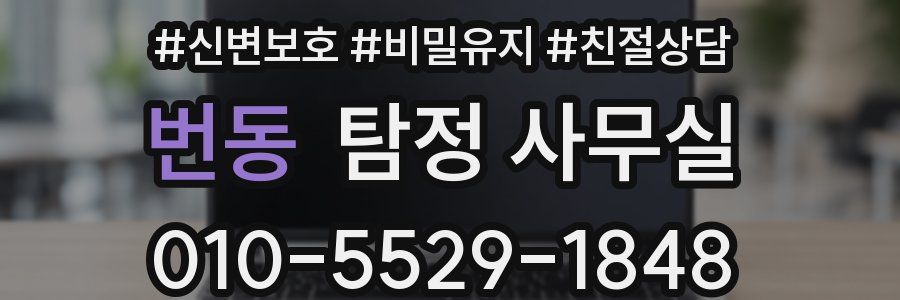 번동 탐정 사무실