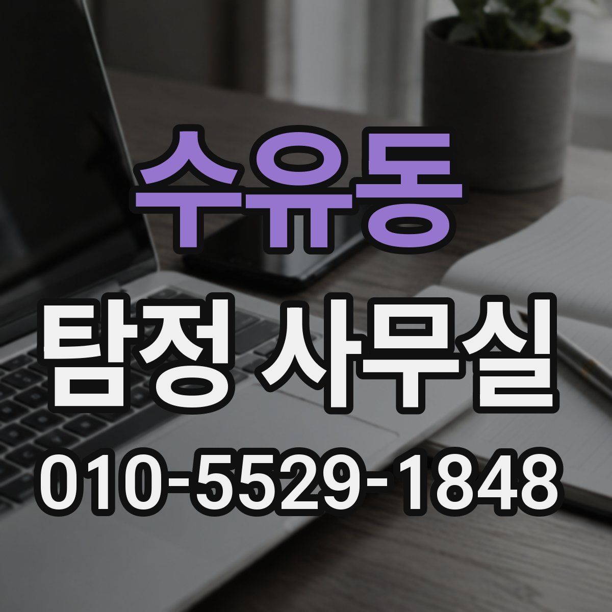 수유동 탐정 사무실