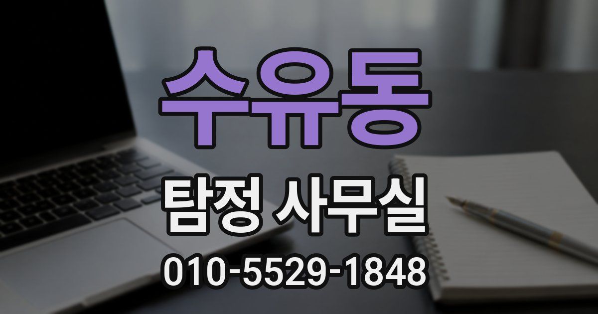 수유동 탐정 사무실