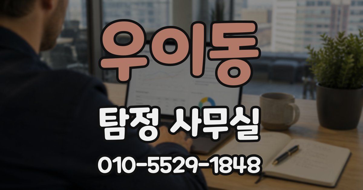 우이동 탐정 사무실