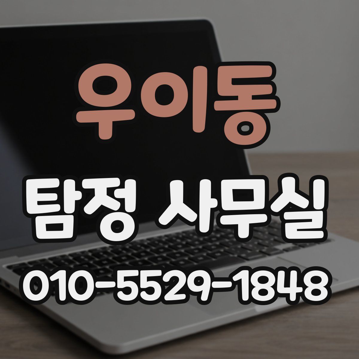 우이동 탐정 사무실