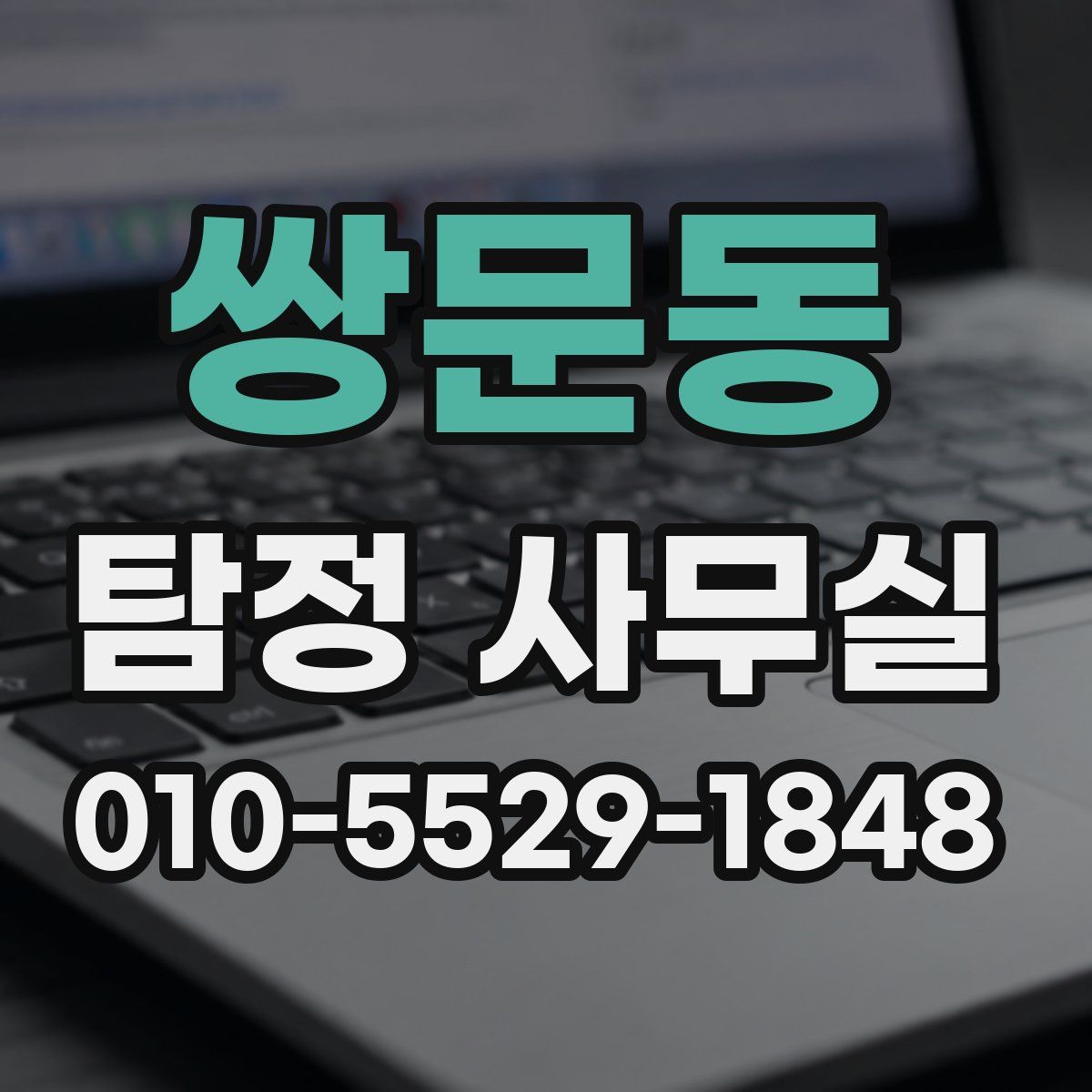 쌍문동 탐정 사무실