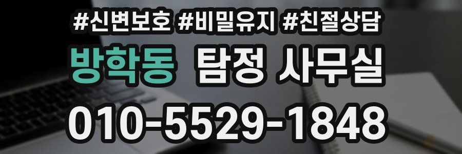 방학동 탐정 사무실