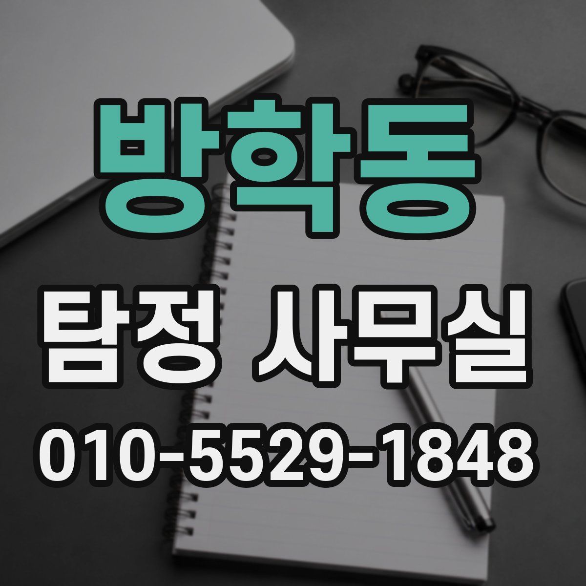 방학동 탐정 사무실
