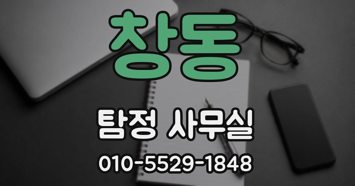 창동 탐정 사무실