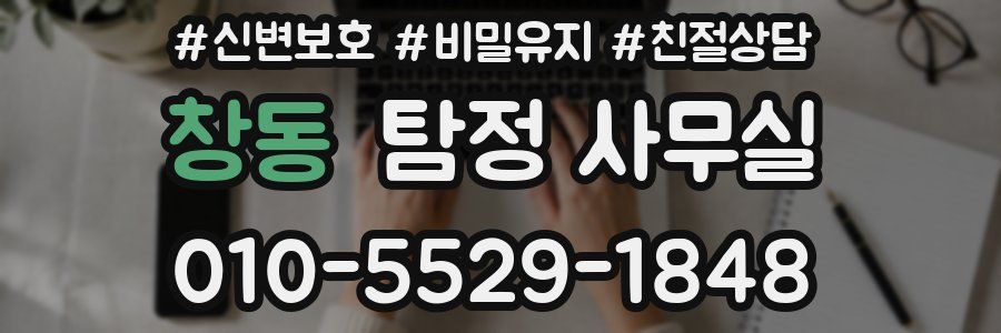 창동 탐정 사무실