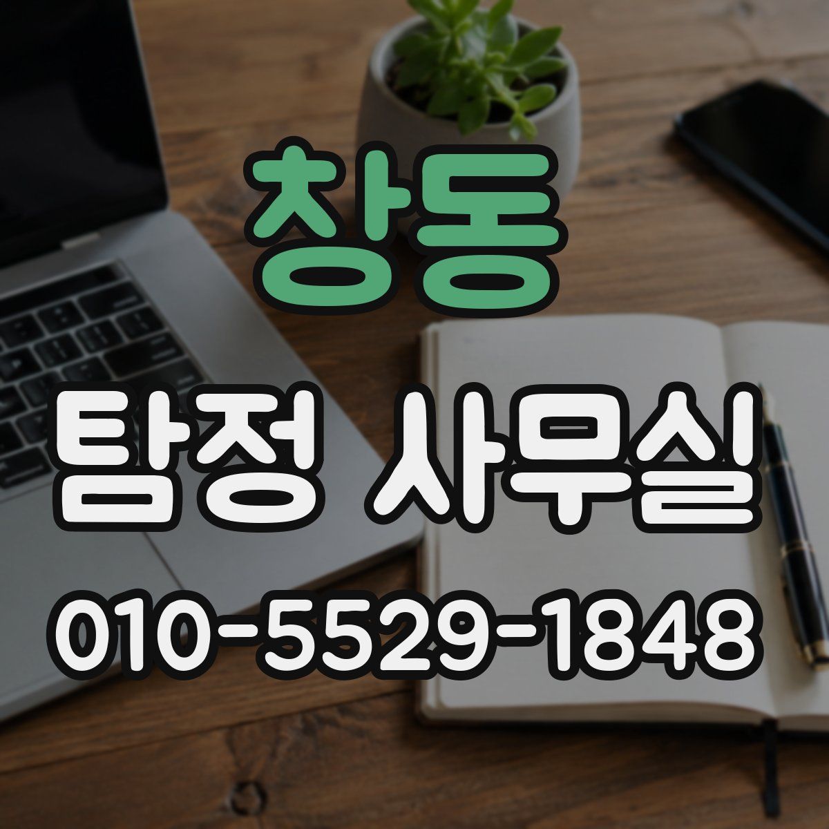 창동 탐정 사무실