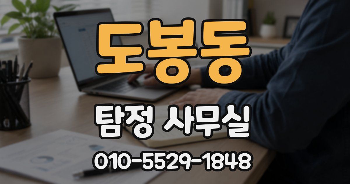 도봉동 탐정 사무실