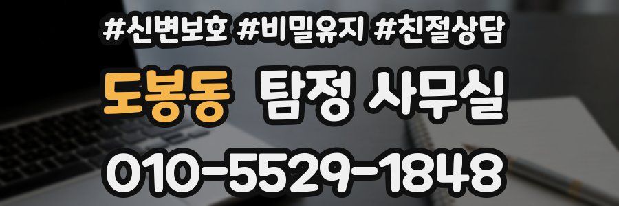 도봉동 탐정 사무실