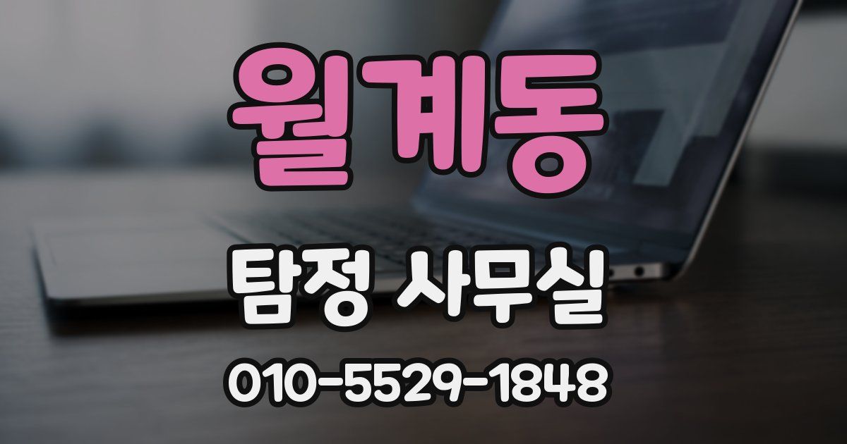 월계동 탐정 사무실