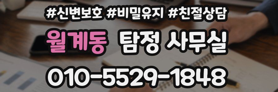 월계동 탐정 사무실