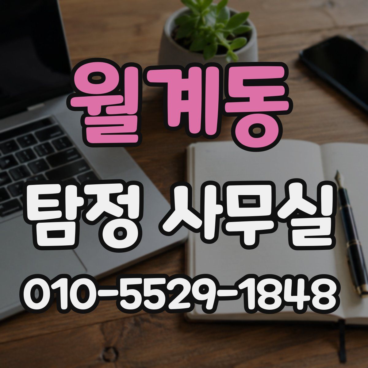 월계동 탐정 사무실