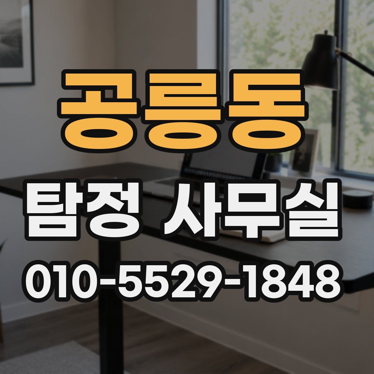 공릉동 탐정 사무실