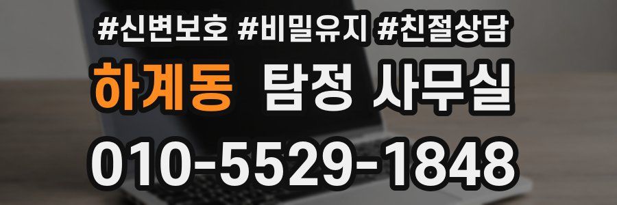 하계동 탐정 사무실
