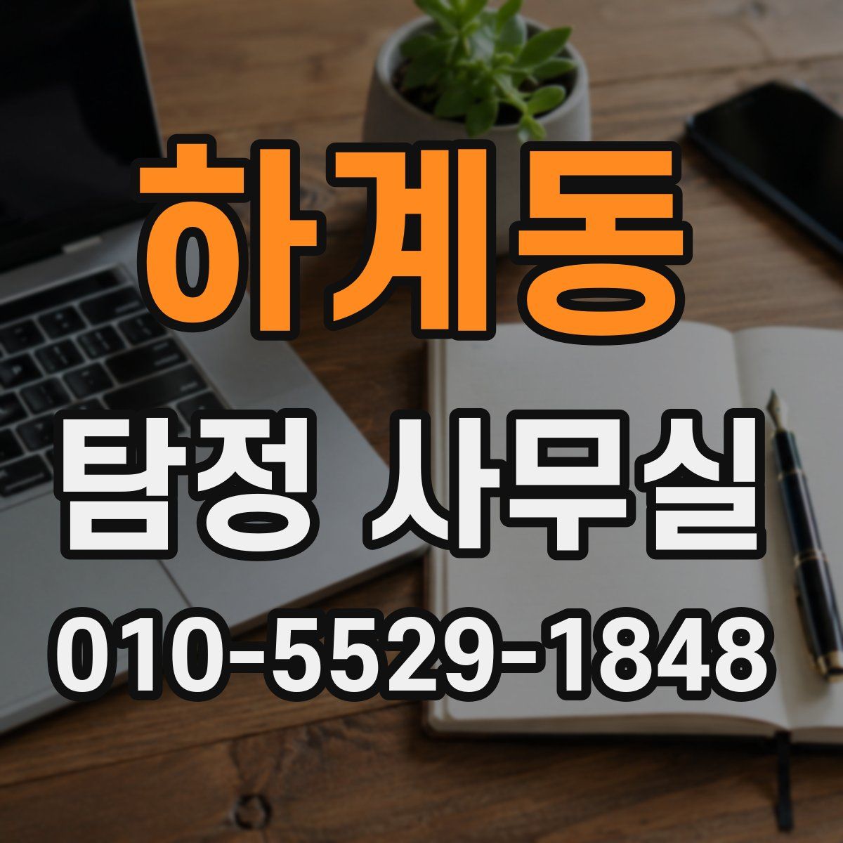 하계동 탐정 사무실
