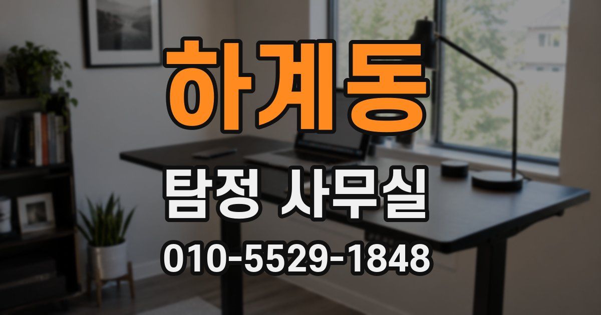 하계동 탐정 사무실