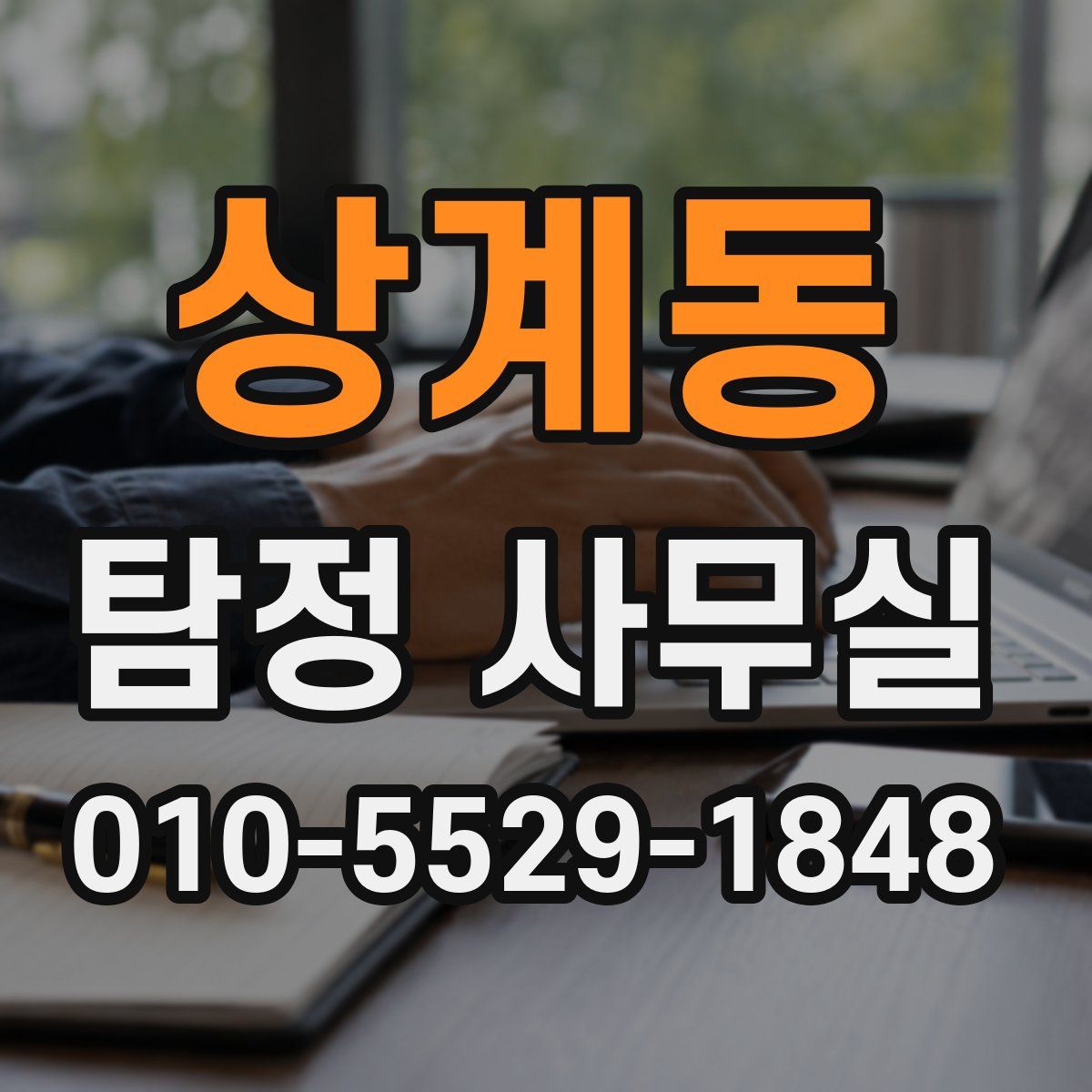 상계동 탐정 사무실