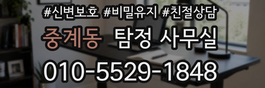 중계동 탐정 사무실