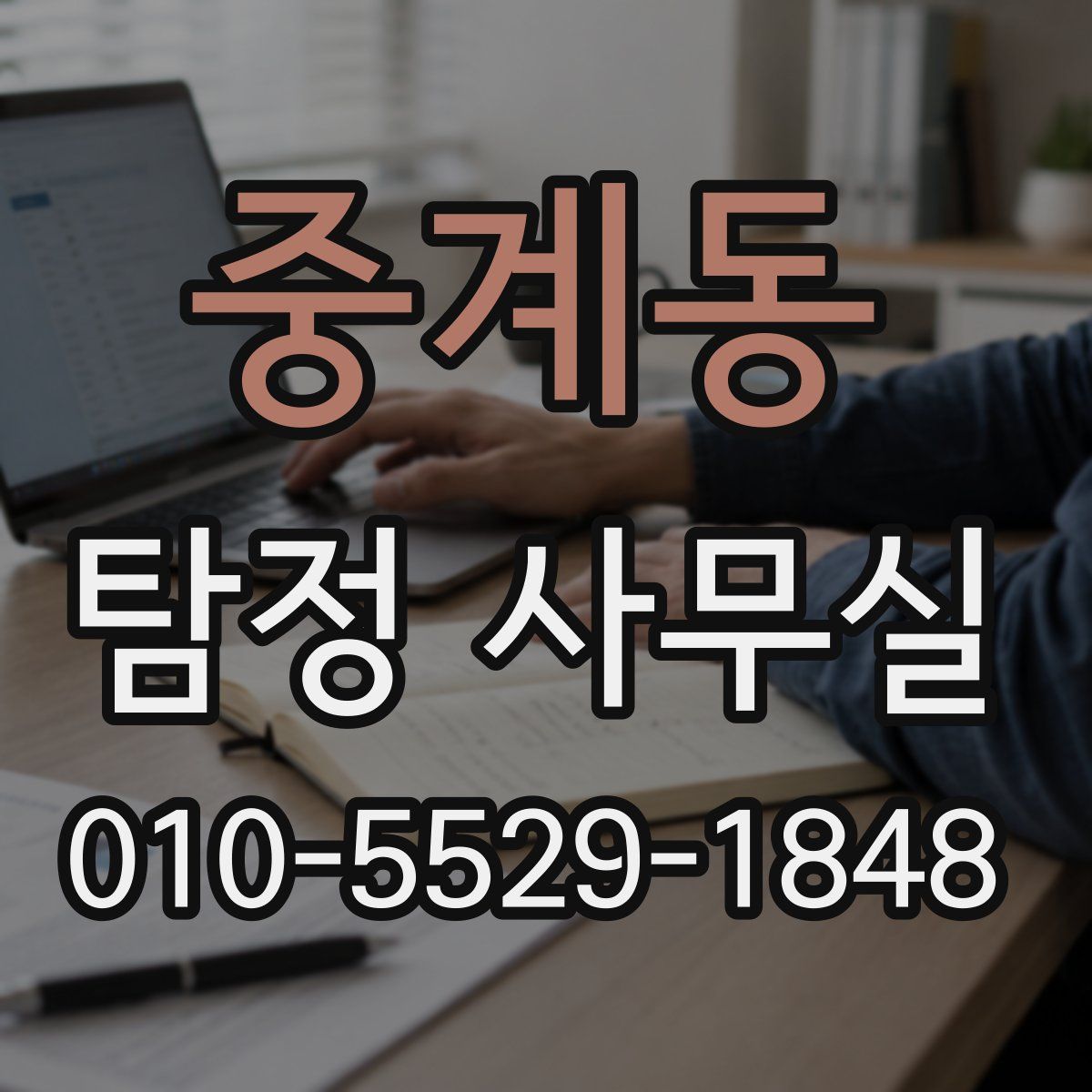 중계동 탐정 사무실